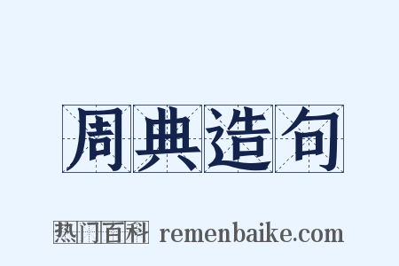 周典造句是什么意思的图片